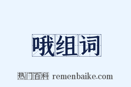 哦组词是什么意思的图片